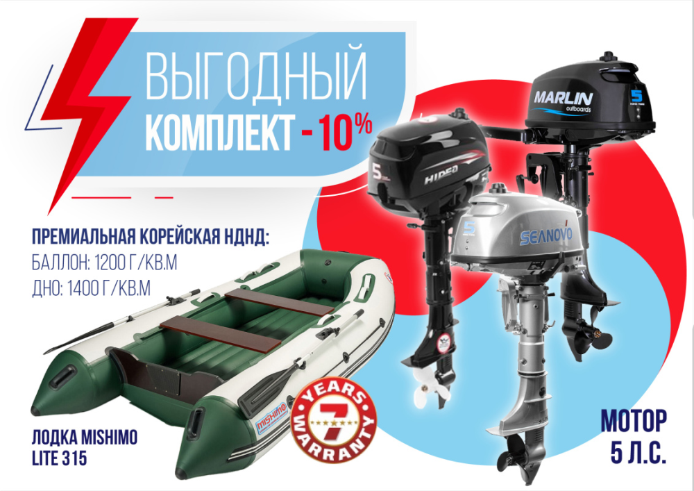 КОМПЛЕКТ ЛОДКА MISHIMO LITE 315 + МОТОР 5л.с в Братске