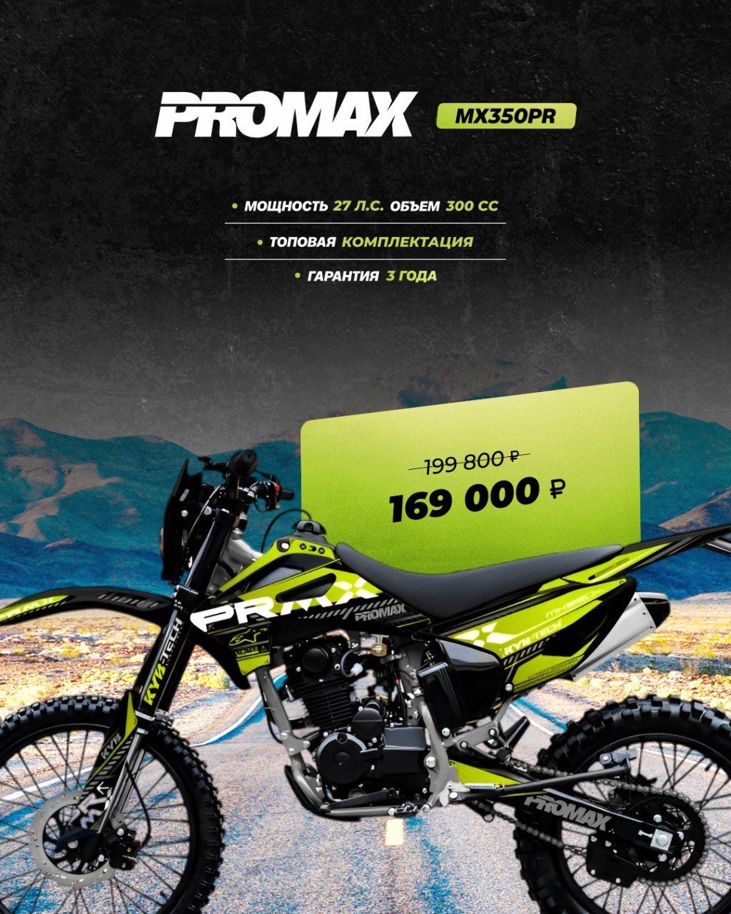 Кроссовый мотоцикл PROMAX MX350PR в Братске
