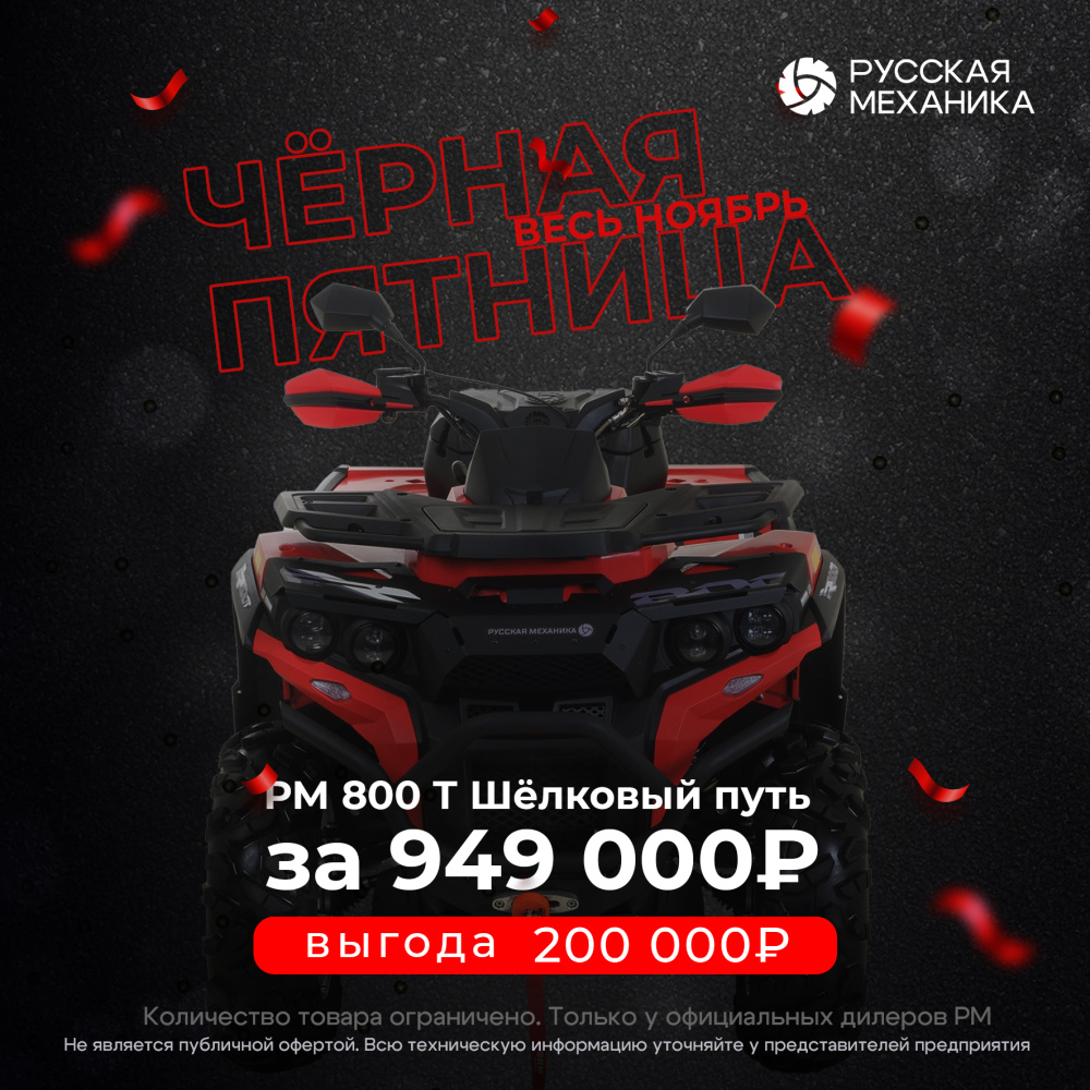 Квадроцикл Русская механика РМ 800 Т серии «Шёлковый путь» в Братске